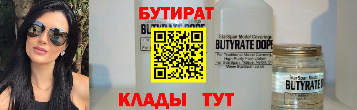 Железногорск  Бутират бутандиол  Вход с VPN 