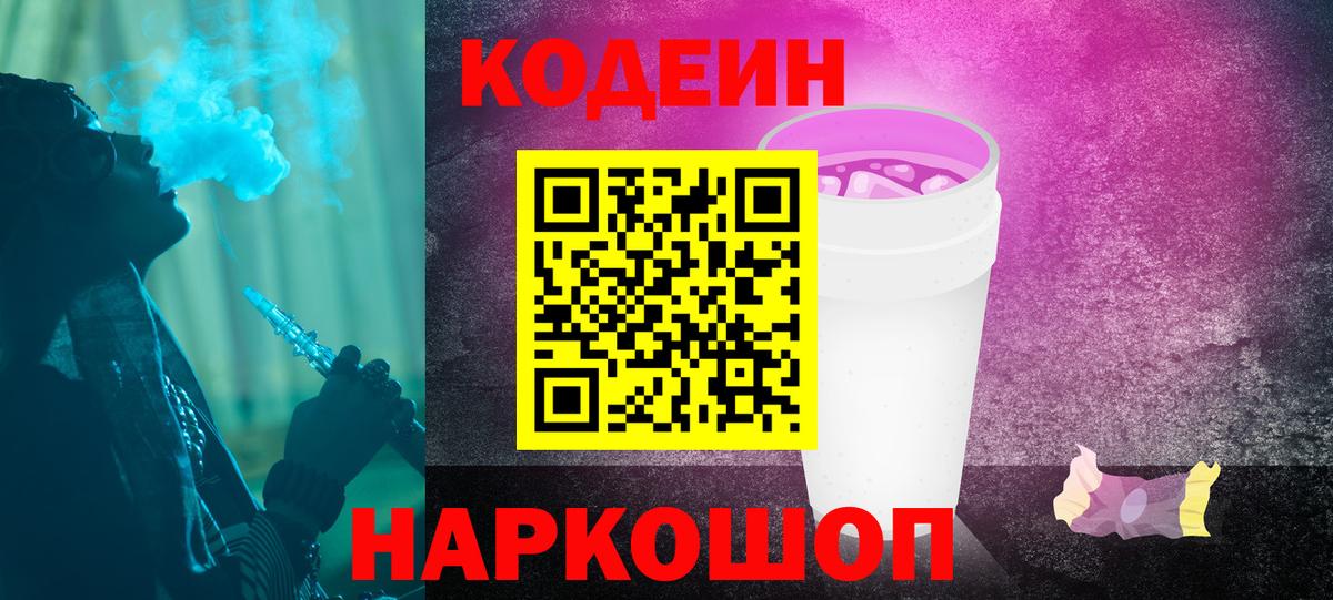 Кодеиновый сироп Lean Purple Drank Железногорск